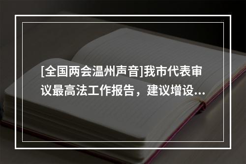 [全国两会温州声音]我市代表审议最高法工作报告，建议增设温州知识产权法庭