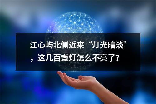 江心屿北侧近来“灯光暗淡”，这几百盏灯怎么不亮了？