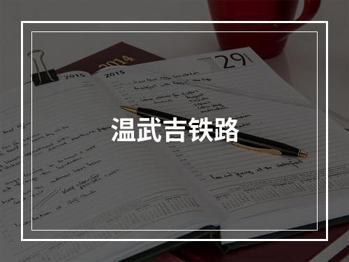 温武吉铁路