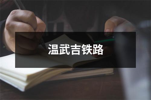 温武吉铁路