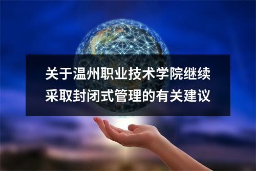 关于温州职业技术学院继续采取封闭式管理的有关建议