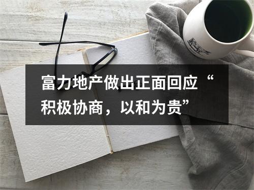 富力地产做出正面回应“积极协商，以和为贵”