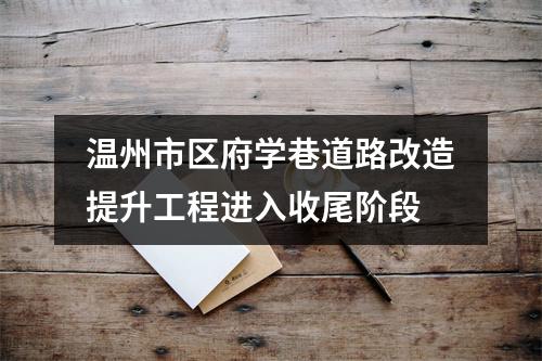 温州市区府学巷道路改造提升工程进入收尾阶段