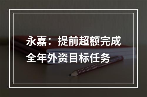 永嘉：提前超额完成全年外资目标任务