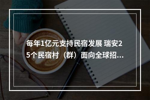 每年1亿元支持民宿发展 瑞安25个民宿村（群）面向全球招商