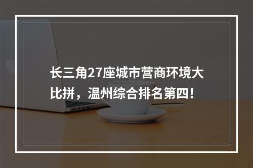 长三角27座城市营商环境大比拼，温州综合排名第四！
