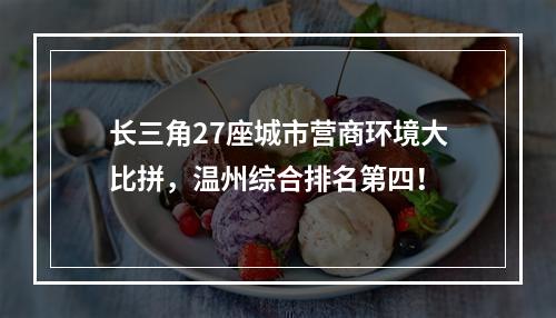 长三角27座城市营商环境大比拼，温州综合排名第四！