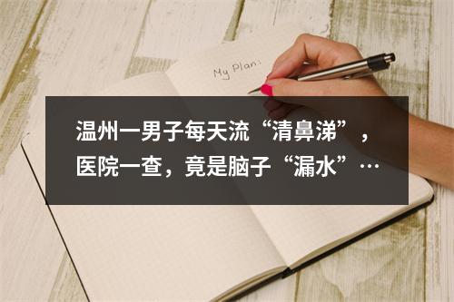 温州一男子每天流“清鼻涕”，医院一查，竟是脑子“漏水”…