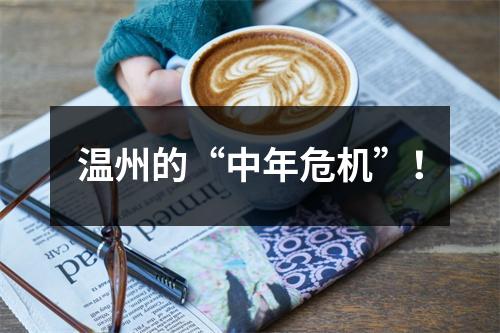温州的“中年危机”！