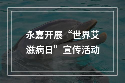永嘉开展“世界艾滋病日”宣传活动