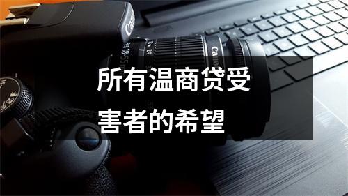 所有温商贷受害者的希望