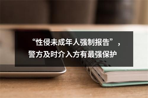 “性侵未成年人强制报告”，警方及时介入方有最强保护