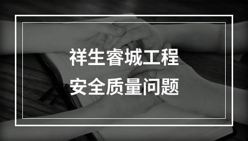 祥生睿城工程安全质量问题