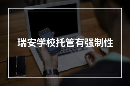 瑞安学校托管有强制性