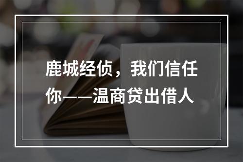 鹿城经侦，我们信任你——温商贷出借人