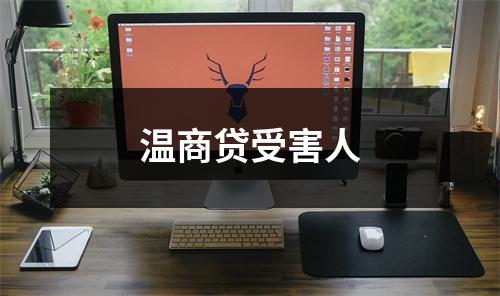 温商贷受害人