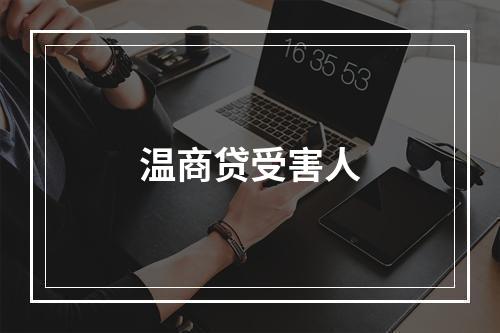 温商贷受害人