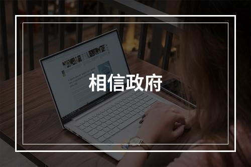 相信政府