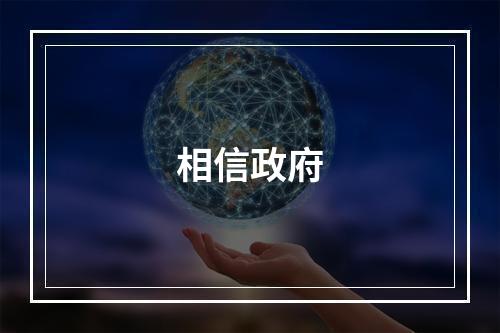 相信政府