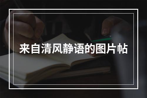 来自清风静语的图片帖