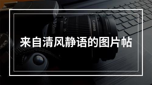 来自清风静语的图片帖