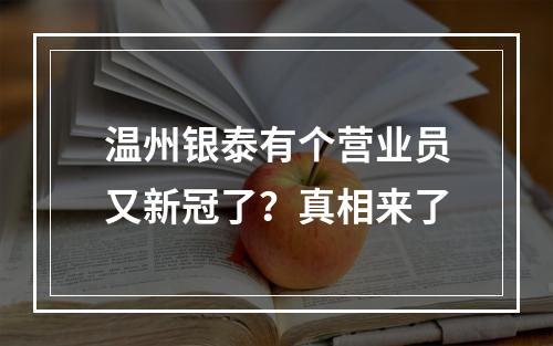 温州银泰有个营业员又新冠了？真相来了