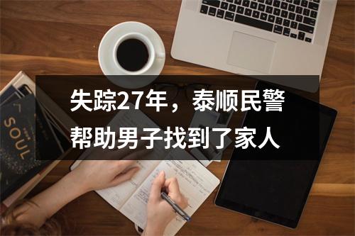 失踪27年，泰顺民警帮助男子找到了家人