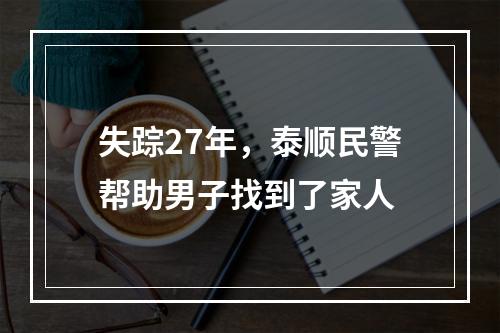 失踪27年，泰顺民警帮助男子找到了家人