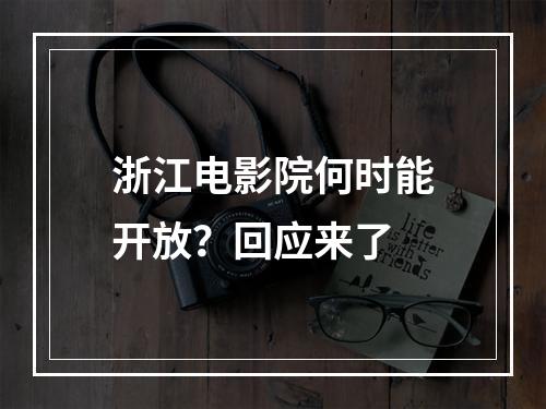 浙江电影院何时能开放？回应来了