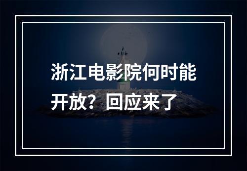 浙江电影院何时能开放？回应来了