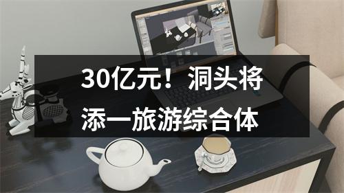 30亿元！洞头将添一旅游综合体