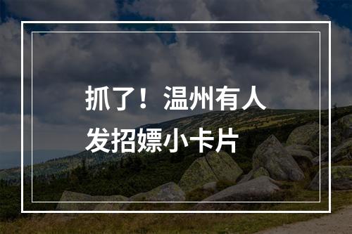 抓了！温州有人发招嫖小卡片