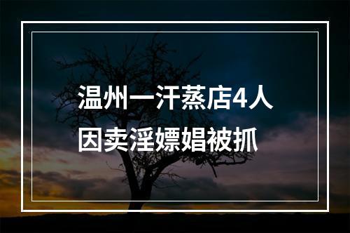 温州一汗蒸店4人因卖淫嫖娼被抓