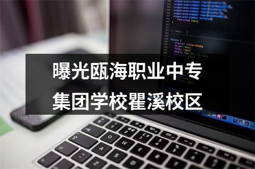 曝光瓯海职业中专集团学校瞿溪校区
