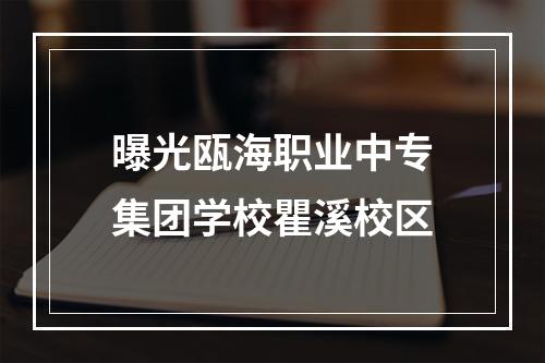 曝光瓯海职业中专集团学校瞿溪校区