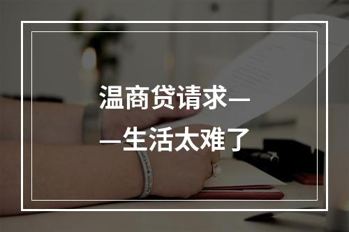 温商贷请求——生活太难了