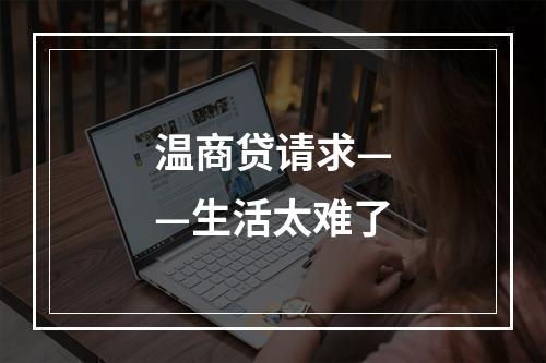 温商贷请求——生活太难了
