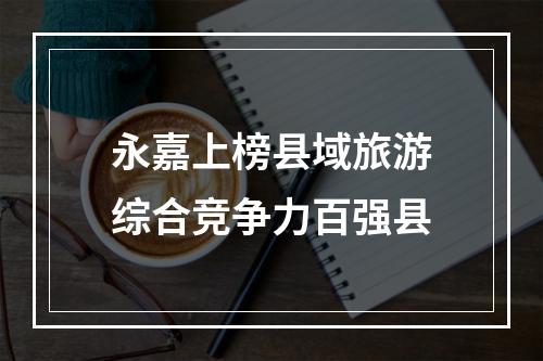 永嘉上榜县域旅游综合竞争力百强县