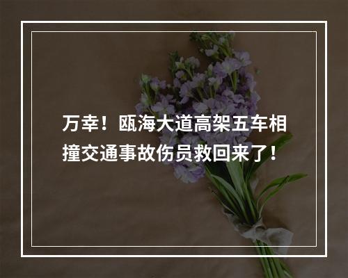 万幸！瓯海大道高架五车相撞交通事故伤员救回来了！