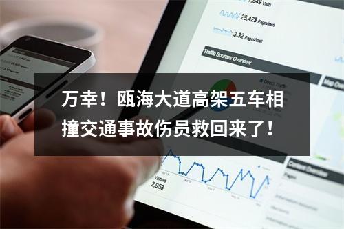万幸！瓯海大道高架五车相撞交通事故伤员救回来了！