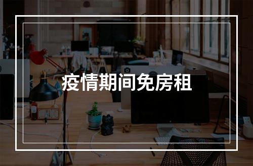 疫情期间免房租