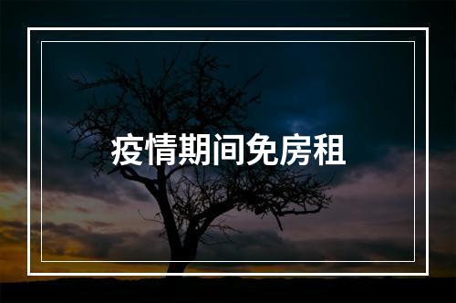疫情期间免房租