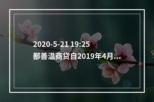 2020-5-21 19:25鄯善温商贷自2019年4月以涉嫌"非吸"为由被立