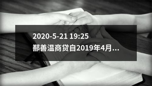 2020-5-21 19:25鄯善温商贷自2019年4月以涉嫌"非吸"为由被立