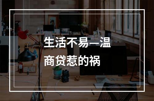 生活不易—温商贷惹的祸