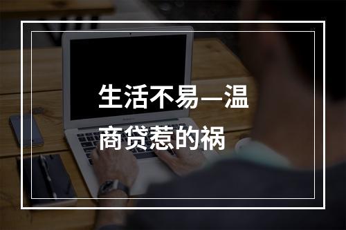 生活不易—温商贷惹的祸