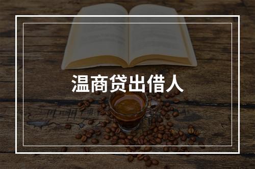 温商贷出借人