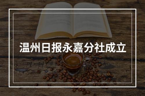 温州日报永嘉分社成立