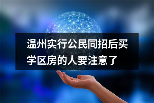 温州实行公民同招后买学区房的人要注意了