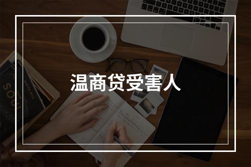 温商贷受害人